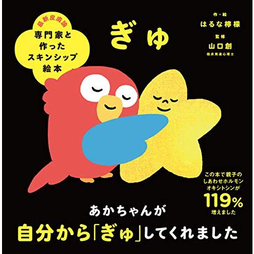専門家と作ったスキンシップ絵本 ぎゅ | 