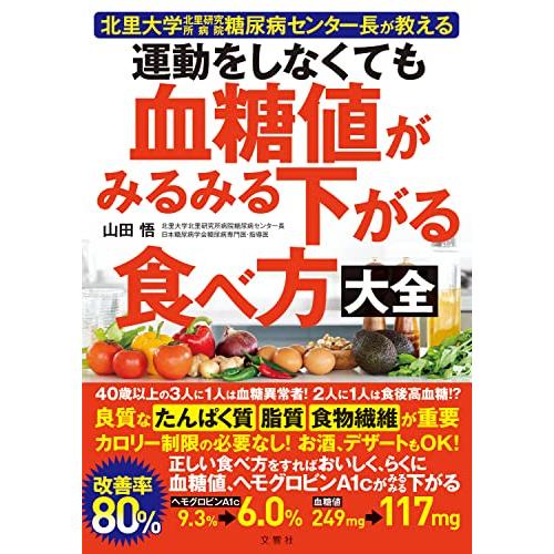 北里大学北里研究所病院糖尿病センター長が教える 運動をしなくても血糖値がみるみる下がる食べ方大全 | 