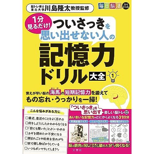 毎日脳活スペシャル　１分見るだけ！　ついさっきを思い出せない人の記憶力ドリル大全１ | 