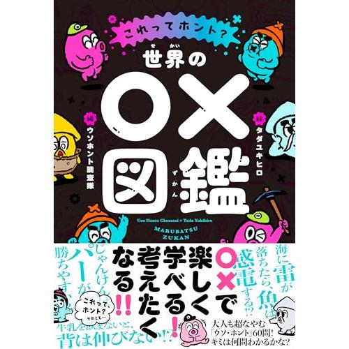 世界の○×図鑑　これってホント？ | 