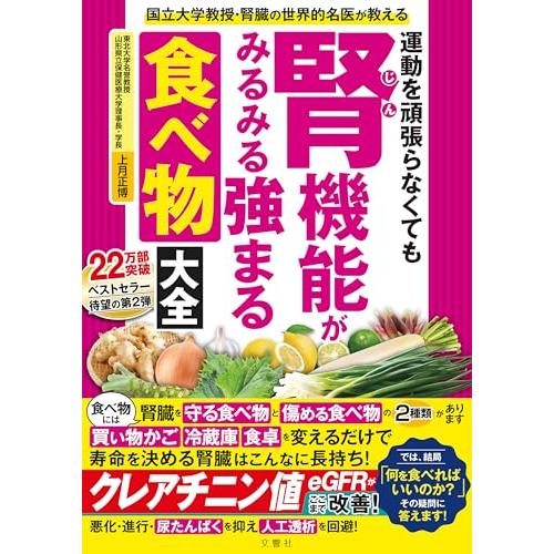 国立大学教授・腎臓の世界的名医が教える　運動を頑張らなくても腎機能がみるみる強まる食べ物大全 | 