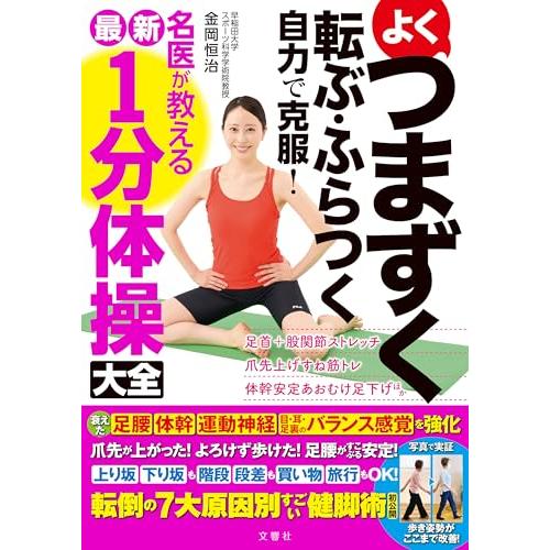 よくつまずく　転ぶ・ふらつく　自力で克服！　名医が教える最新１分体操大全 | 