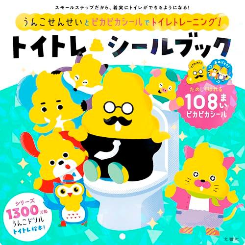 うんこせんせいとピカピカシールでトイレトレーニング　トイトレ シールブック (うんこドリルシリーズ) | 