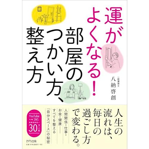 運がよくなる!部屋のつかい方、整え方 | 