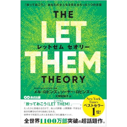 THE LET THEM THEORY (レットゼム　セオリー)ーー「放っておこう」。あなたの全人生を変えるたった1つの言葉 | 