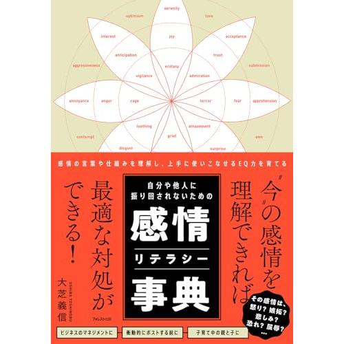 自分や他人に振り回されないための感情リテラシー事典 | 