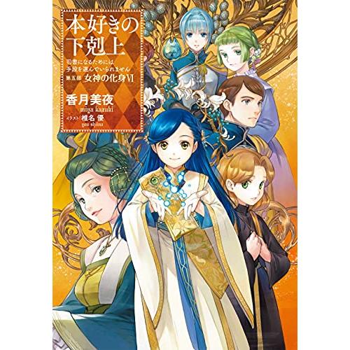 【小説27巻】本好きの下剋上〜司書になるためには手段を選んでいられません〜第五部「女神の化身6」 | 