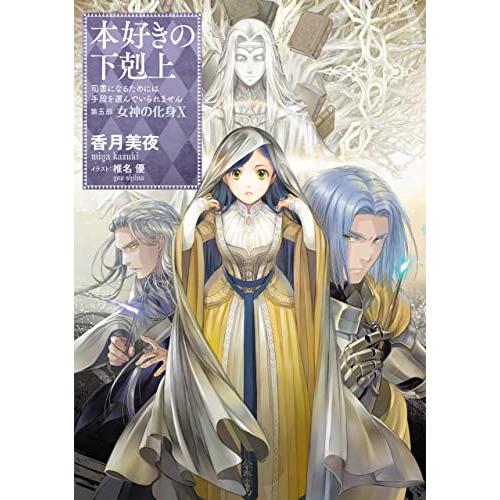【小説31巻】本好きの下剋上〜司書になるためには手段を選んでいられません〜第五部「女神の化身10」 | 