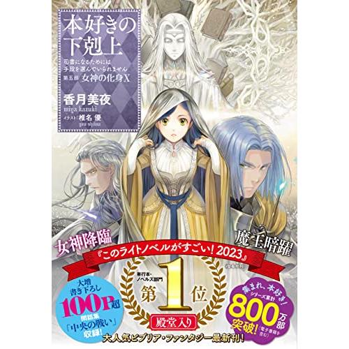 【小説31巻】本好きの下剋上〜司書になるためには手段を選んでいられません〜第五部「女神の化身10」 |  | 01