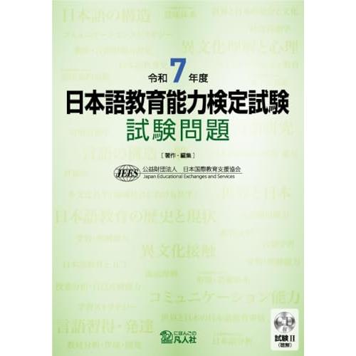 日本語教育能力検定試験 試験問題: 試験2(聴解)CD付 (令和7年度) | 
