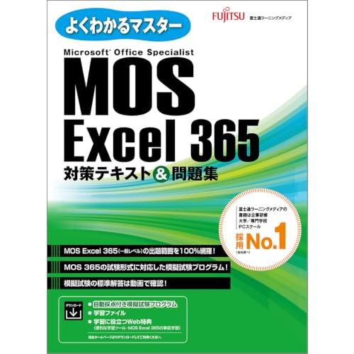 MOS Excel 365 対策テキスト＆問題集 (よくわかるマスター) | 