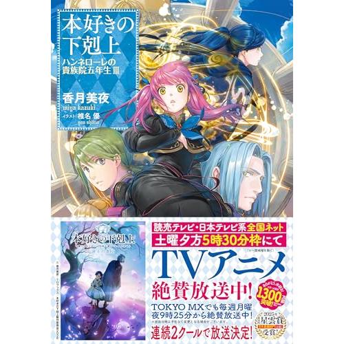 本好きの下剋上　ハンネローレの貴族院五年生３ |  | 01