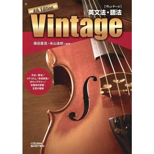 英文法・語法 Vintage 4th Edition | 