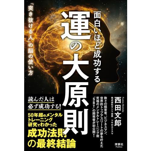 面白いほど成功する 運の大原則　「突き抜ける人」の脳の使い方 | 