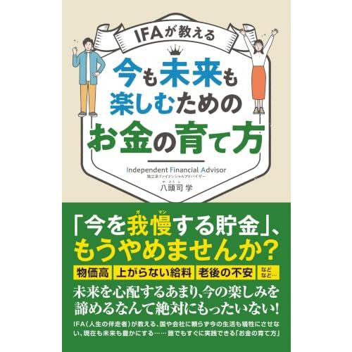 IFAが教える 今も未来も楽しむためのお金の育て方 | 