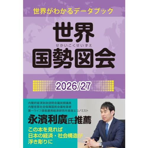 世界国勢図会2026/27 (日本国勢図会の国際統計版) | 