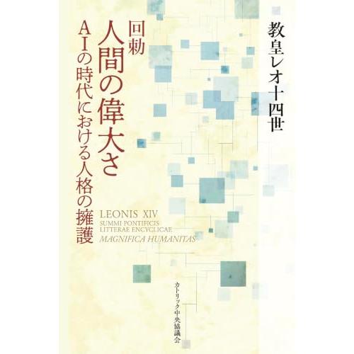 回勅　人間の偉大さ――AIの時代における人格の擁護 | 
