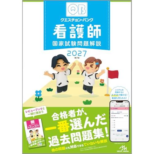クエスチョン・バンク　看護師国家試験問題解説　2027 | 