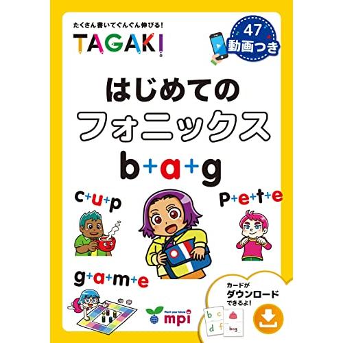 はじめてのフォニックス TAGAKI (TAGAKI (多書き)) | 