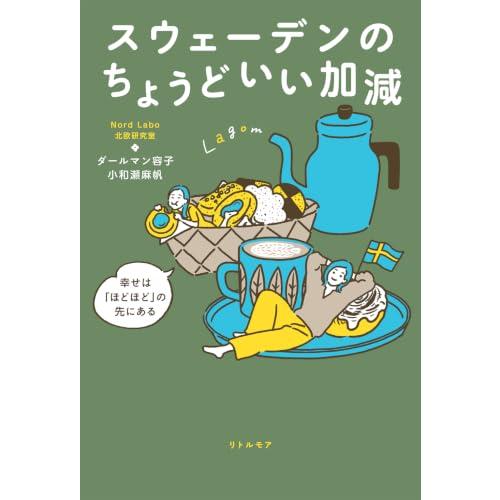 スウェーデンのちょうどいい加減　幸せは「ほどほど」の先にある | 