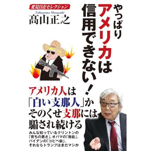 変見自在セレクション　やっぱりアメリカは信用できない！ | 