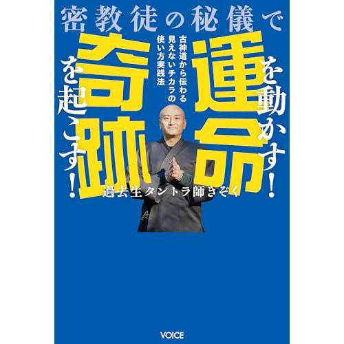 密教徒の秘儀で運命を動かす！奇跡を起こす！　古神道から伝わる見えないチカラの使い方実践法 |  | 01
