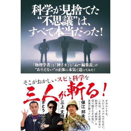 科学が見捨てた不思議は、すべて本当だった！　「物理学者」と「神さま」と「ムー編集長」が“ありえない”の正体に本気で迫ってみた！ | 