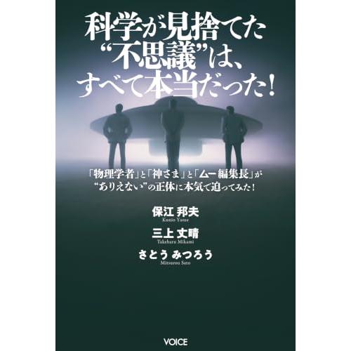 科学が見捨てた不思議は、すべて本当だった！　「物理学者」と「神さま」と「ムー編集長」が“ありえない”の正体に本気で迫ってみた！ |  | 01