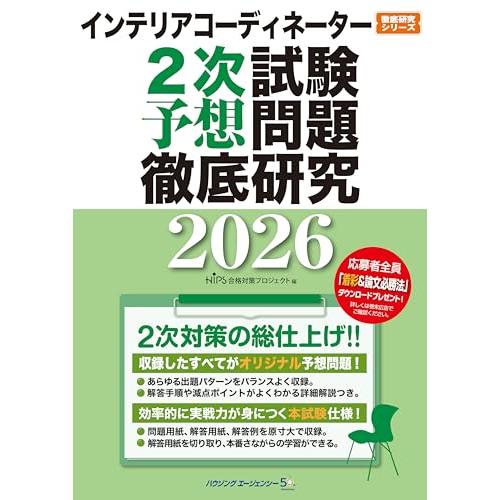 インテリアコーディネーター２次試験　予想問題徹底研究２０２６ | 