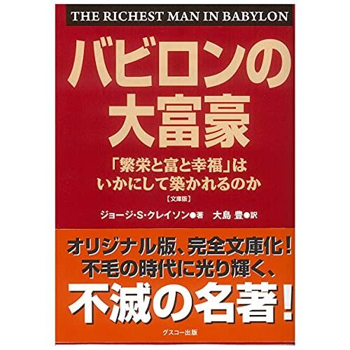 文庫版 バビロンの大富豪 | 