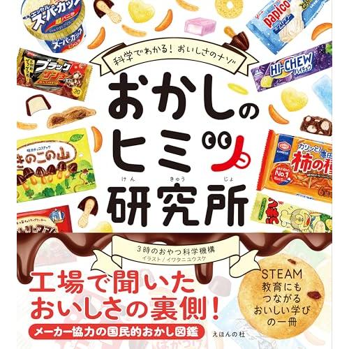 おかしのヒミツ研究所: 科学でわかるおいしさのナゾ | 