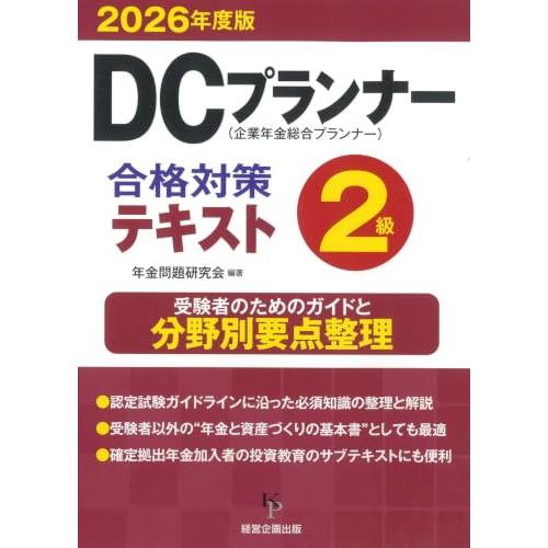 DCプランナー2級合格対策テキスト2026年度版 | 