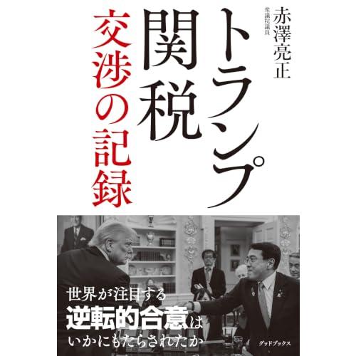 トランプ関税 交渉の記録 | 