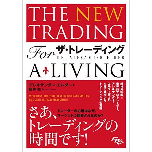 ザ・トレーディング──心理分析・トレード戦略・リスク管理・記録管理 | 