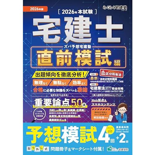 【2026年版／宅建士予想模試4回＋最新過去問DL／区分所有法ほか法改正対応】ズバ予想宅建塾［直前模試編］―重要論点50／宅建業法モヤモヤポイン | 