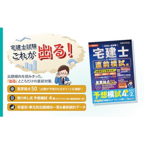 【2026年版／宅建士予想模試4回＋最新過去問DL／区分所有法ほか法改正対応】ズバ予想宅建塾［直前模試編］―重要論点50／宅建業法モヤモヤポイン |  | 01