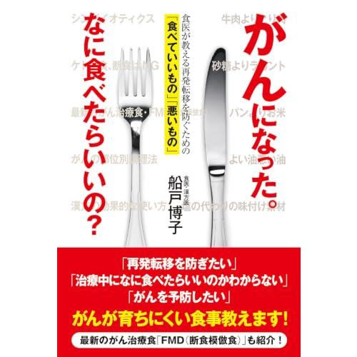 がんになった。なに食べたらいいの？　食医が教える再発転移を防ぐための「食べていいもの」「悪いもの」 | 