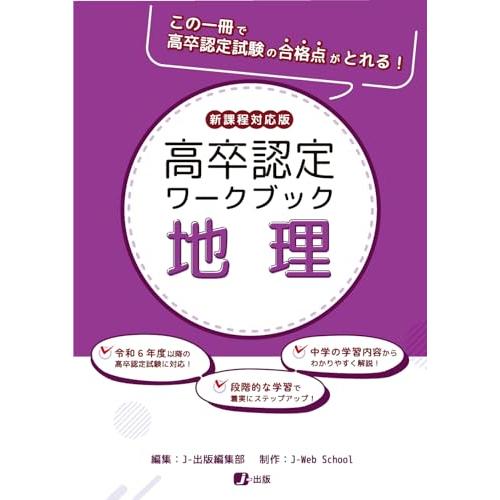 高卒認定ワークブック　新課程対応版　地理 | 