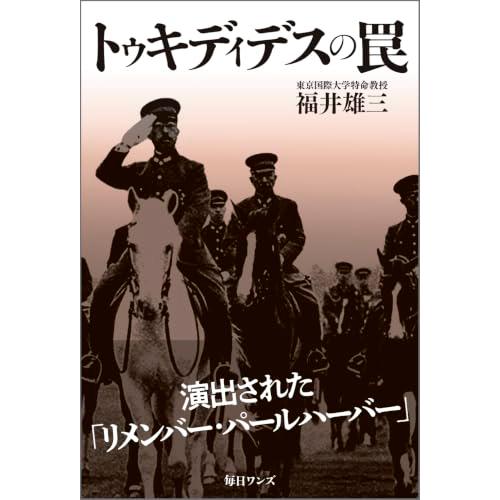 トゥキディデスの罠 | 