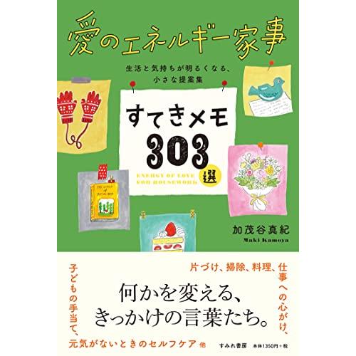 愛のエネルギー家事 すてきメモ303選(すみれ書房) | 