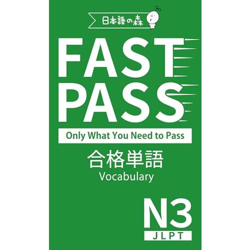 JLPT N3 FAST PASS 合格単語 Vocabulary（日本語能力試験） | 