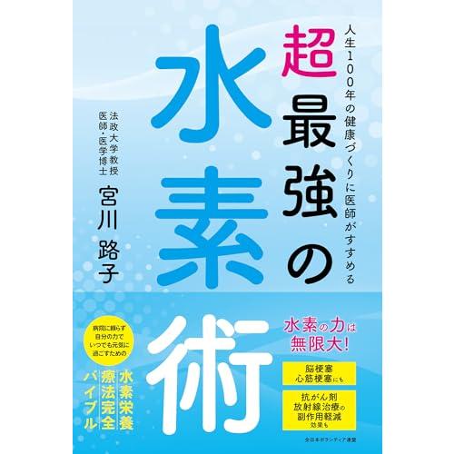 人生100年の健康づくりに医師がすすめる 超最強の水素術 (書籍) | 