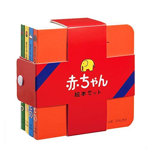 赤ちゃん絵本セット | 