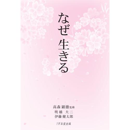 なぜ生きる |  | 01