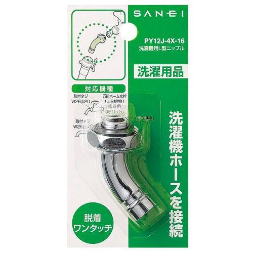 SANEI(サンエイ) 洗濯機用L型ニップル 給水ホースを接続 W26山20 PY12J-4X-16 |  | 01