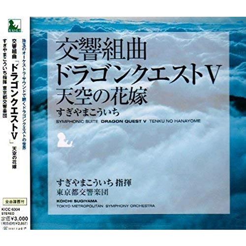 交響組曲「ドラゴンクエストV」天空の花嫁 | 