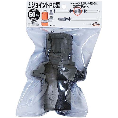 セフティー3(Safety-3) ホース関連 ホースジョイント PC製 50mm PD-50 |  | 01