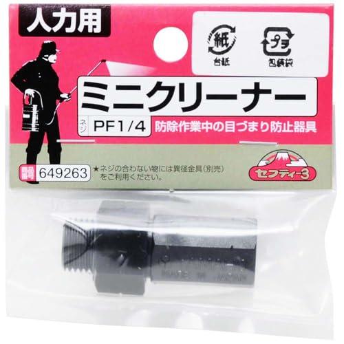 セフティー3(Safety-3) 手動式噴霧器用 ミニクリーナー PF1/4 |  | 01