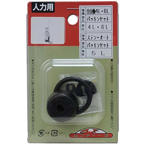 セフティー3(Safety-3) 全自動噴霧器4L・6L用 パッキンセット 人力用 |  | 01