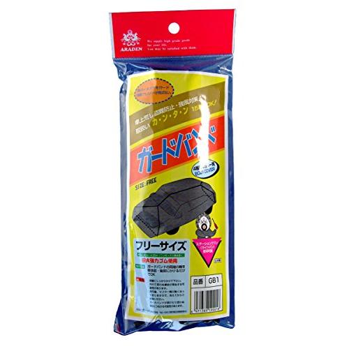 アラデン ガードバンド 一般車・ワゴン車 適合車長2.90m~4.90m ミニバン(1BOX除く) 適合車長3.20m~4.00m GB1 | 